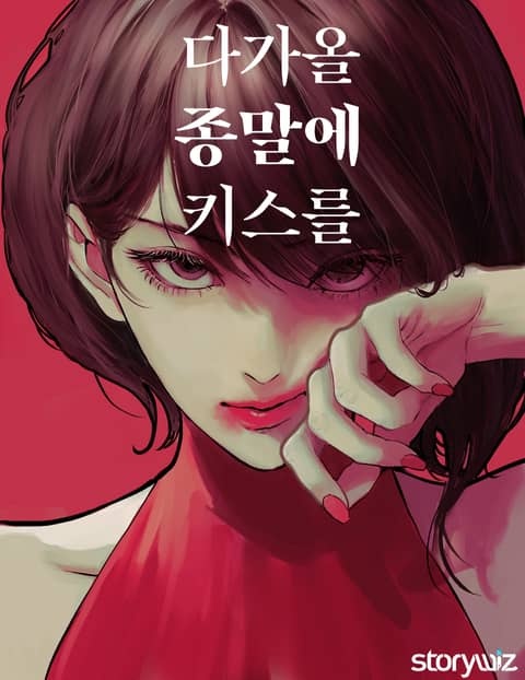 웹툰/만화] 다가올 종말에 키스를 - 웹툰의 모든 것! 웹툰가이드