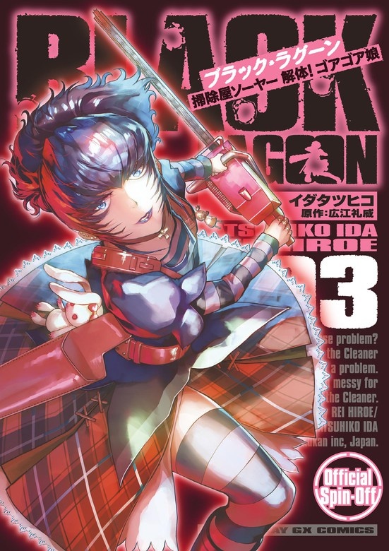BLACK　LAGOON　掃除屋ソーヤー　解体！ゴアゴア娘