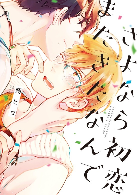 さよなら初恋またきたなんで