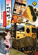 신 에키벤 ~철도 도시락 출사 여행~