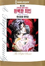 완벽한 죄인 [할리퀸]