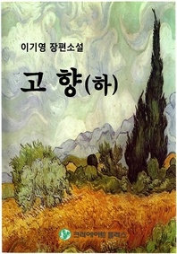고향(하)