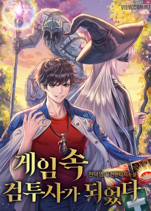 게임 속 검투사가 되었다