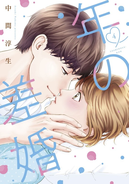 年の差婚【単行本版】