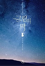 그림의 떡 [단행본]