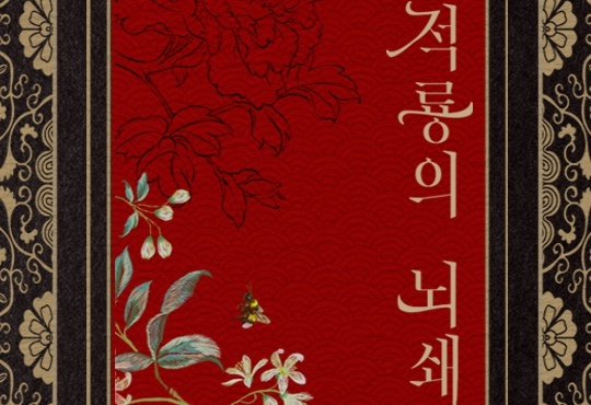 적룡의 뇌쇄(惱殺)