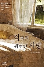 적과의 위험한 사랑 [단행본]