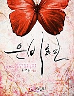 은비현