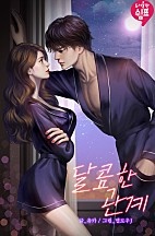 달콤한 관계 [개정판]