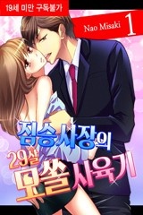 [미즈] 짐승 사장의 29살 모쏠 사육기