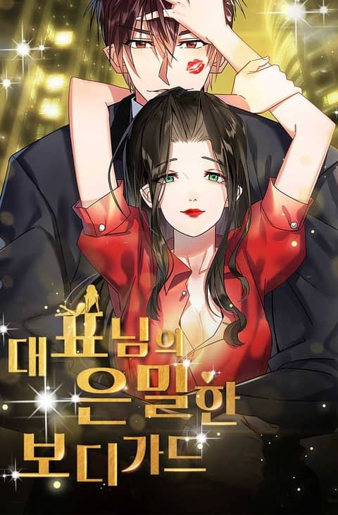 대표님의 은밀한 보디가드