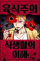 육식주의 식생활의 이해