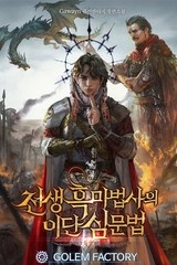 전생 흑마법사의 이단심문법 (연재)