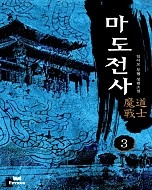 마도전사 [단행본]