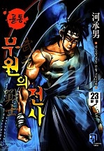 골통무원의전사(원제:골통뚜) [단행본]