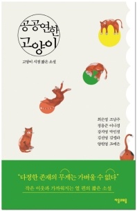 공공연한 고양이 - 고양이 시점 짧은 소설
