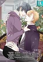 골드 그레이(Gold gray)[개정판]