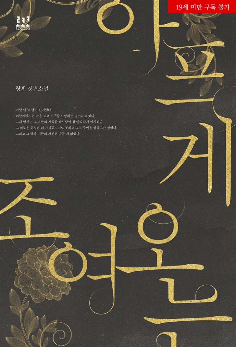 [합본] 아프게 조여 오는 (전2권/완결)