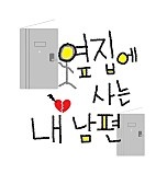 옆집에 사는 내 남편