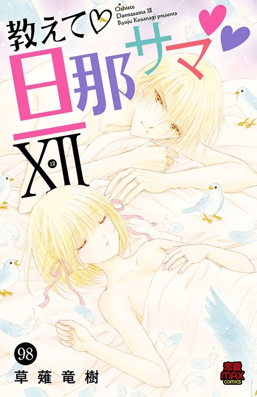 教えて・旦那サマ