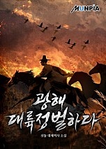 광해 대륙정벌하다