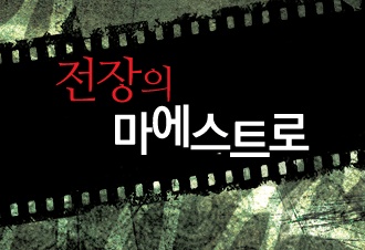 전장의 마에스트로