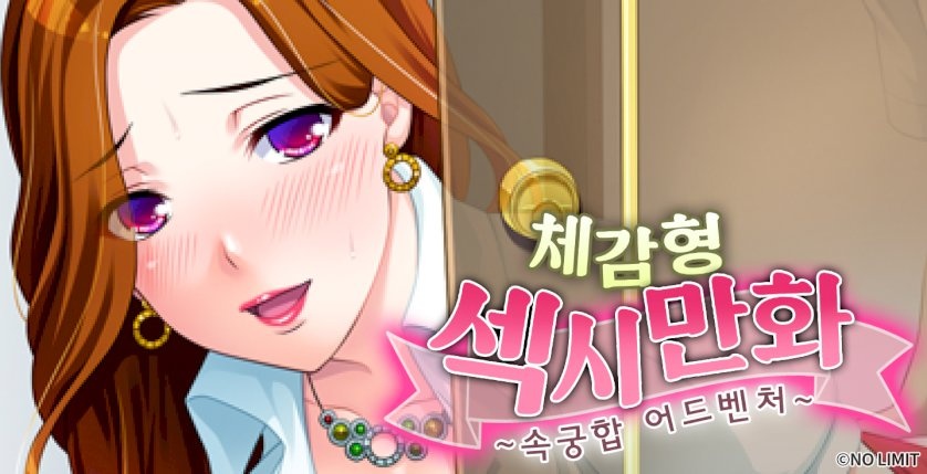 체감형 섹시 만화 -속궁합 어드벤처-