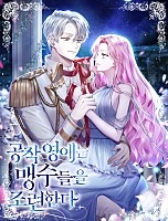 공작 영애는 맹수들을 조련한다 [독점]