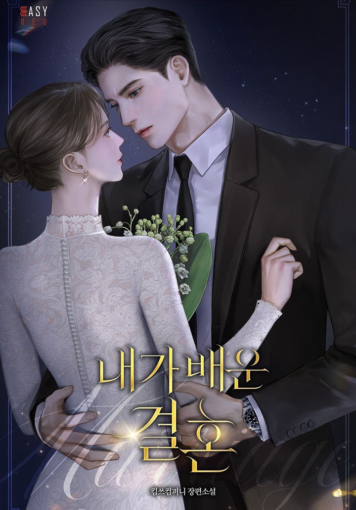 내가 배운 결혼