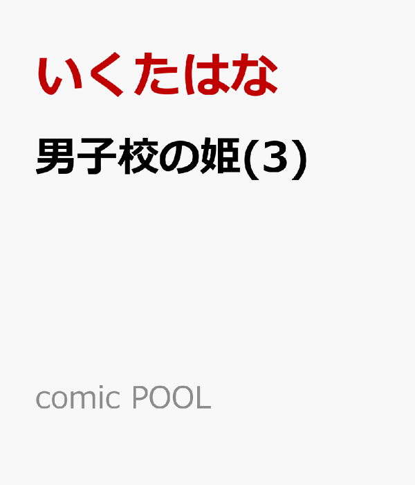 男子校の姫(3)　（comic POOL）
