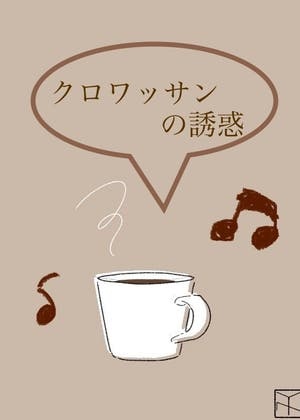 クロワッサンの誘惑