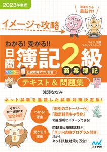 イメージで攻略 わかる！ 受かる！！ 日商簿記２級商業簿記 テキスト＆問題集2023年度版［問題集、模擬試験もネット試験対応＋スマートフォンアプリで仕訳攻略！］