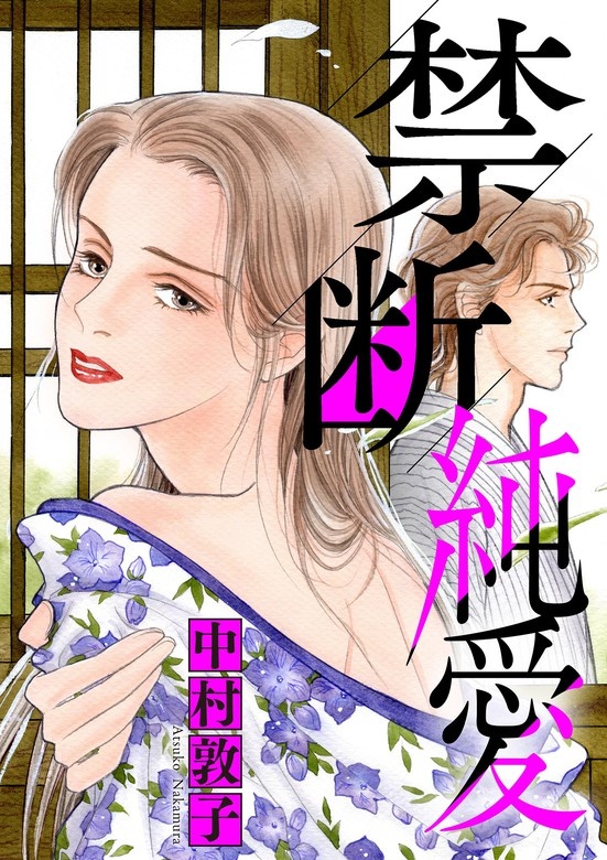 禁断純愛