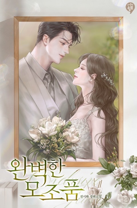 완벽한 모조품 [단행본]