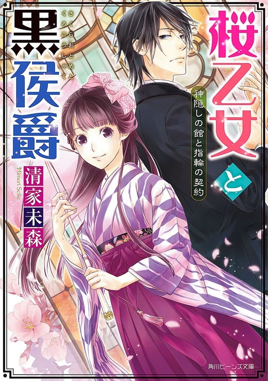 桜乙女と黒侯爵