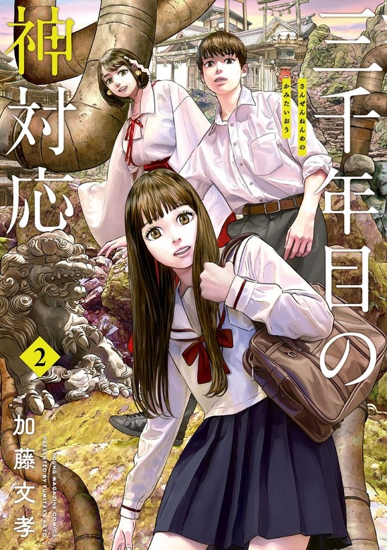 三千年目の神対応