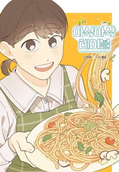 아삭아삭 테이블