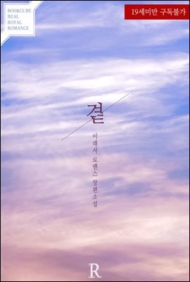 [합본] 곁 (전2권/완결)