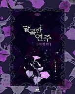 달콤한 연주 [개정판][단행본]