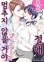 울어도 절대 멈추지 않을 거야 [웹툰판]