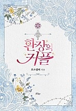 환장의 커플