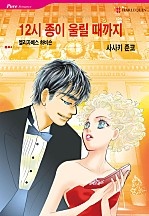 12시 종이 울릴때까지 [할리퀸]