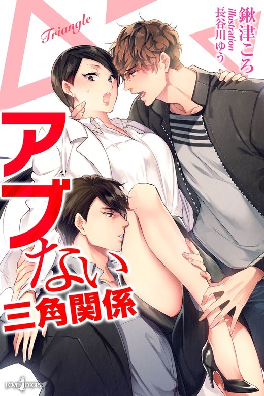 アブない三角関係