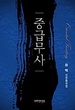 중급무사