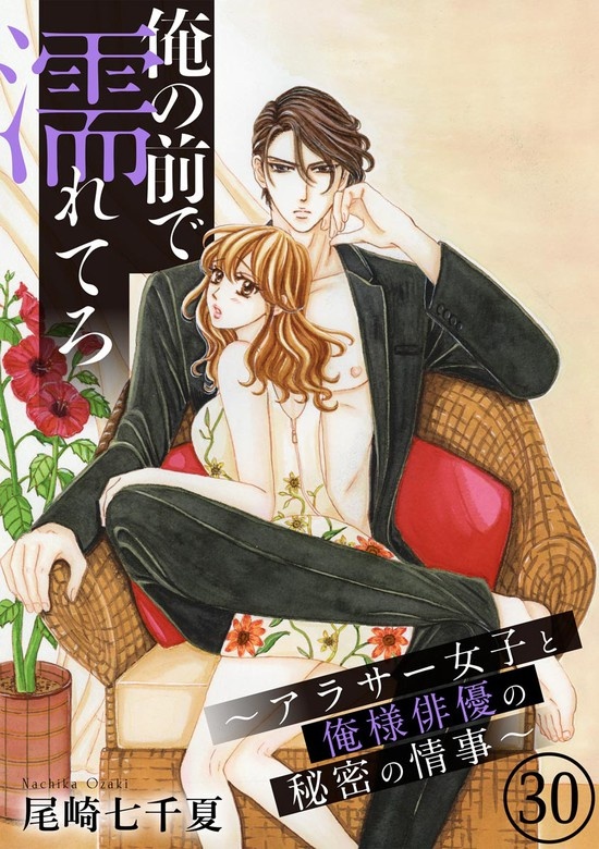 俺の前で濡れてろ～アラサー女子と俺様俳優の秘密の情事～（分冊版）