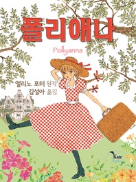 폴리애나(폴리애나 1)