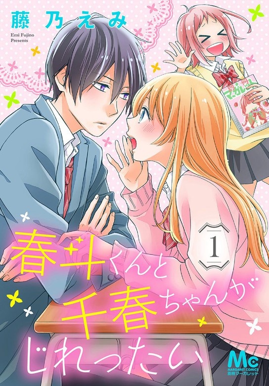 春斗くんと千春ちゃんがじれったい