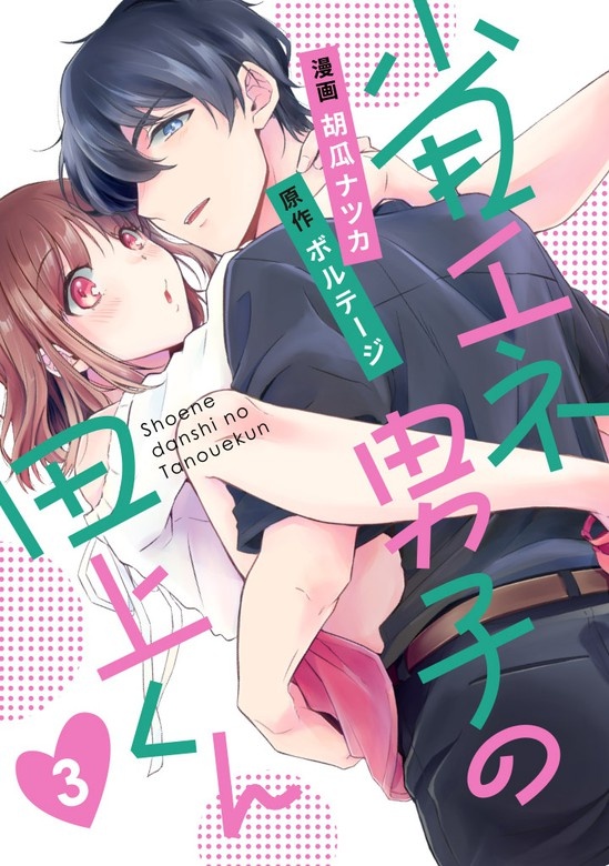 省エネ男子の田上くん[ボル恋×otonaシンデレラ]