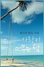 사랑이 머무는 섬 [단행본]
