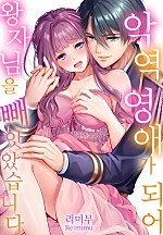 악역 영애가 되어 왕자님을 빼앗았습니다[개정판][웹툰판]